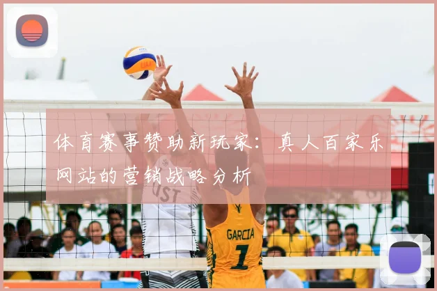 体育赛事赞助新玩家:真人百家乐网站的营销战略分析