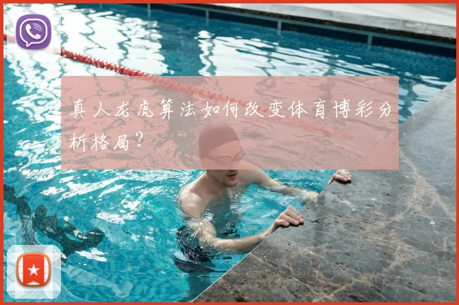 真人龙虎算法如何改变体育博彩分析格局？