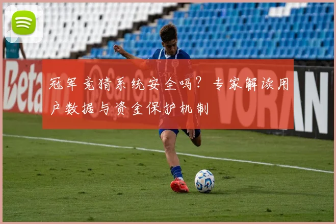冠军竞猜系统安全吗?专家解读用户数据与资金保护机制