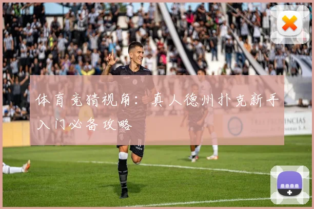 体育竞猜视角：真人德州扑克新手入门必备攻略