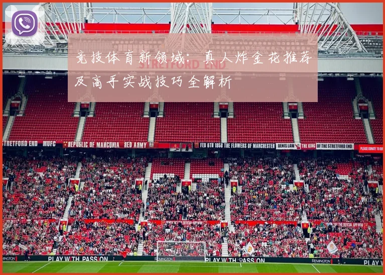 竞技体育新领域:真人炸金花推荐及高手实战技巧全解析