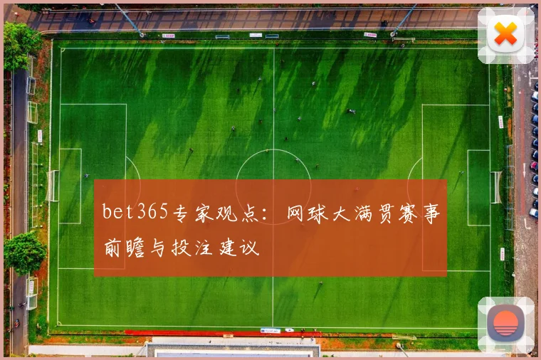 bet365专家观点：网球大满贯赛事前瞻与投注建议