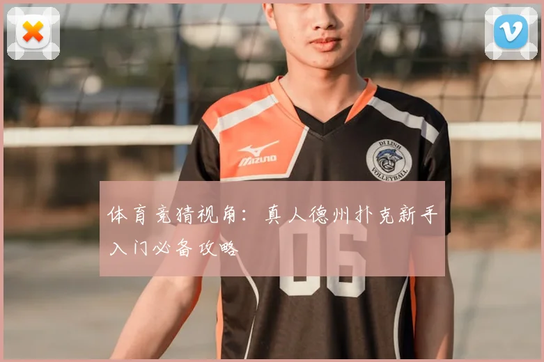 体育竞猜视角：真人德州扑克新手入门必备攻略