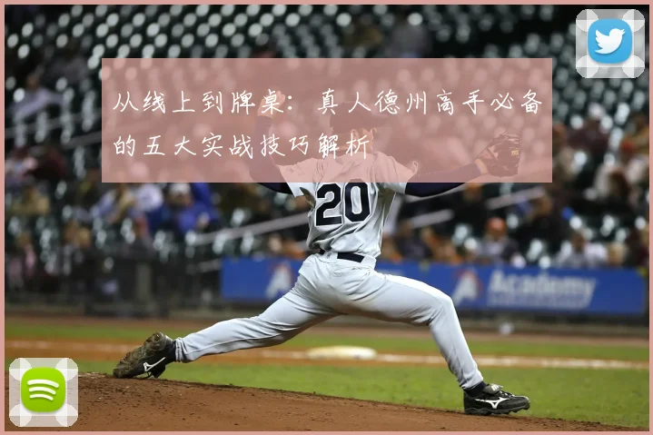 从线上到牌桌:真人德州高手必备的五大实战技巧解析