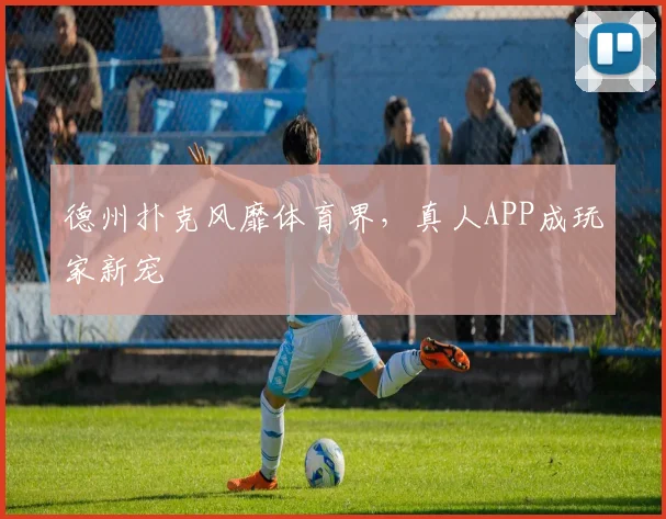 德州扑克风靡体育界,真人APP成玩家新宠