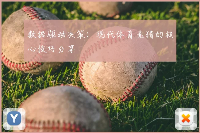 数据驱动决策：现代体育竞猜的核心技巧分享