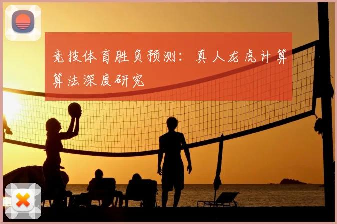 竞技体育胜负预测：真人龙虎计算算法深度研究