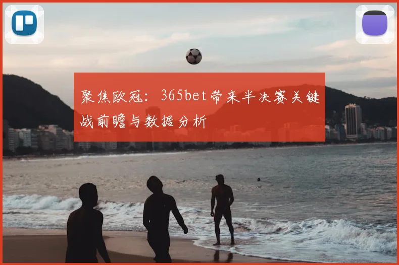 聚焦欧冠:365bet带来半决赛关键战前瞻与数据分析