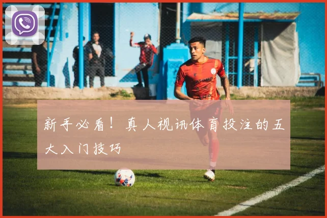 新手必看!真人视讯体育投注的五大入门技巧