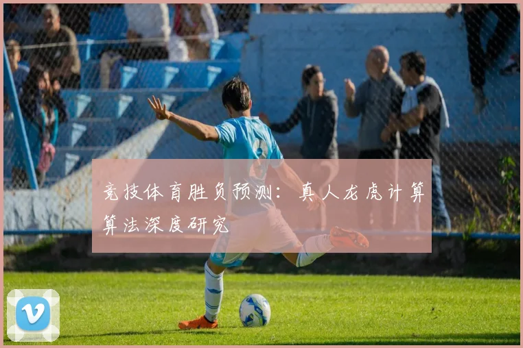 竞技体育胜负预测：真人龙虎计算算法深度研究