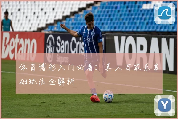 体育博彩入门必看：真人百家乐基础玩法全解析