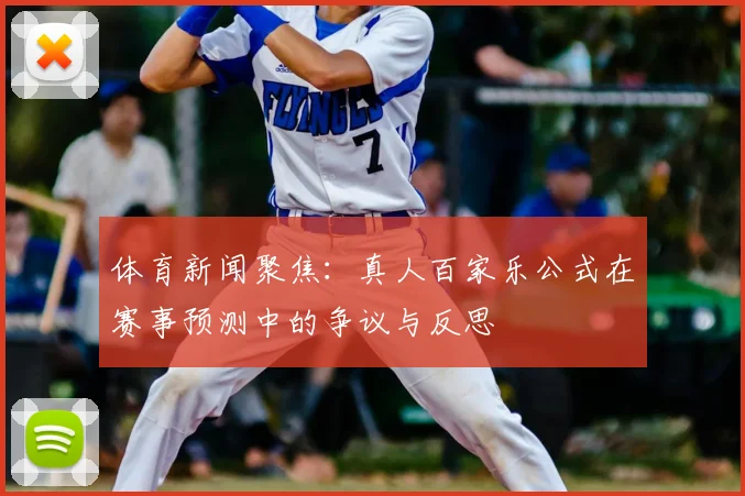 体育新闻聚焦：真人百家乐公式在赛事预测中的争议与反思