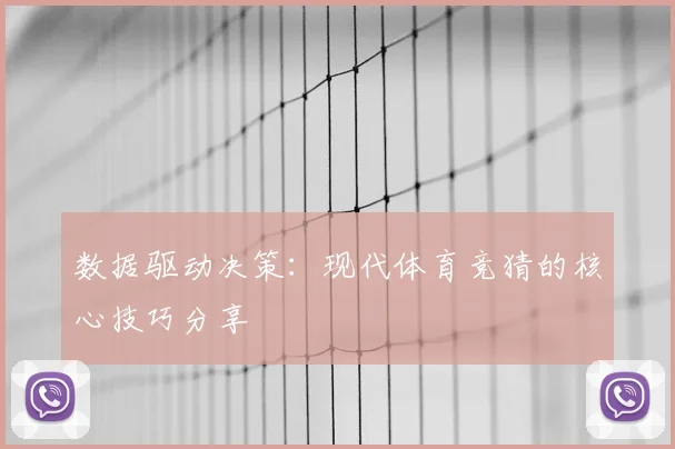 数据驱动决策:现代体育竞猜的核心技巧分享