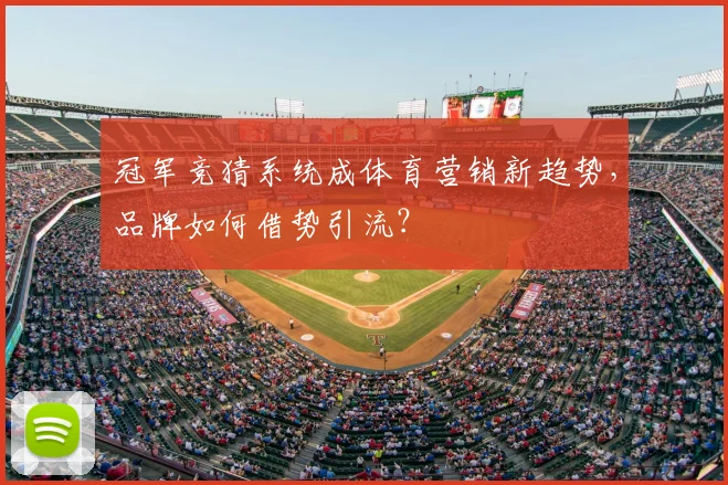 冠军竞猜系统成体育营销新趋势，品牌如何借势引流？
