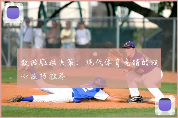 数据驱动决策：现代体育竞猜的核心技巧推荐